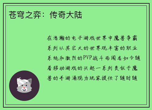 苍穹之弈：传奇大陆