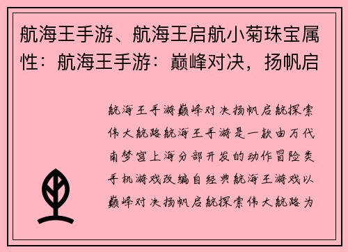 航海王手游、航海王启航小菊珠宝属性：航海王手游：巅峰对决，扬帆启航，探索伟大航路