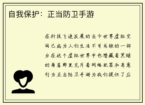 自我保护：正当防卫手游