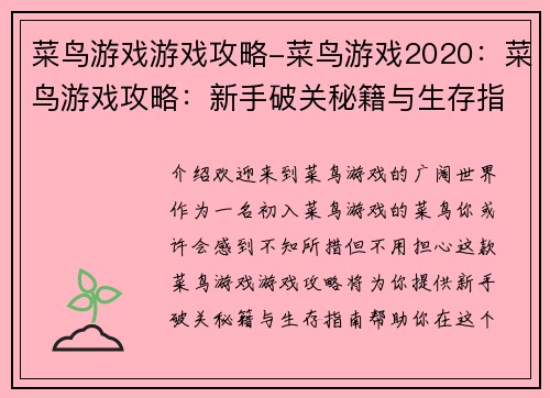 菜鸟游戏游戏攻略-菜鸟游戏2020：菜鸟游戏攻略：新手破关秘籍与生存指南