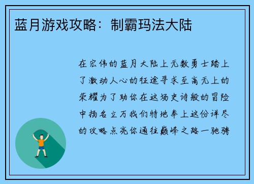 蓝月游戏攻略：制霸玛法大陆