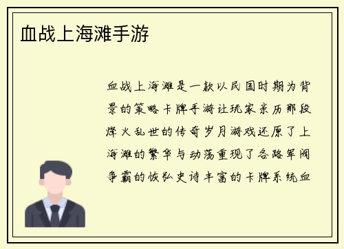 血战上海滩手游