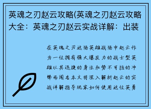 英魂之刃赵云攻略(英魂之刃赵云攻略大全：英魂之刃赵云实战详解：出装符文技巧与连招打法)