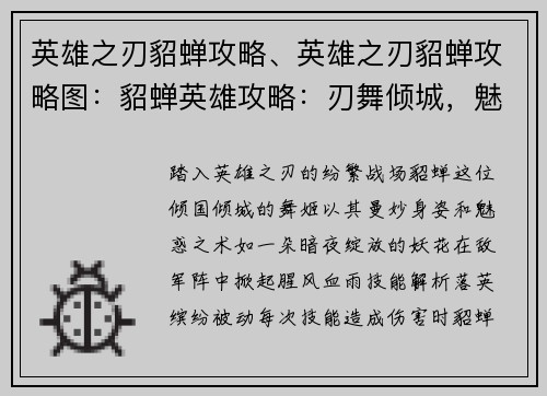 英雄之刃貂蝉攻略、英雄之刃貂蝉攻略图：貂蝉英雄攻略：刃舞倾城，魅惑天下