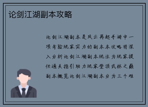 论剑江湖副本攻略