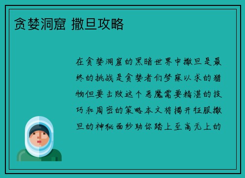 贪婪洞窟 撒旦攻略