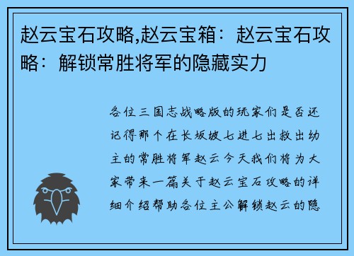 赵云宝石攻略,赵云宝箱：赵云宝石攻略：解锁常胜将军的隐藏实力