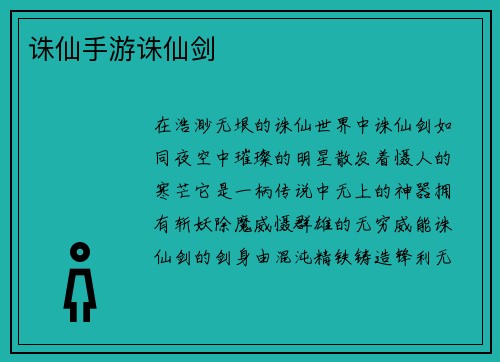 诛仙手游诛仙剑