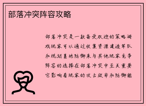 部落冲突阵容攻略