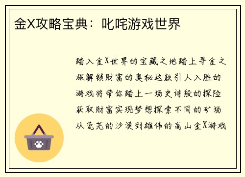 金X攻略宝典：叱咤游戏世界