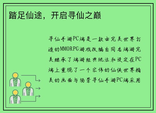 踏足仙途，开启寻仙之巅