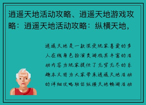 逍遥天地活动攻略、逍遥天地游戏攻略：逍遥天地活动攻略：纵横天地，畅游