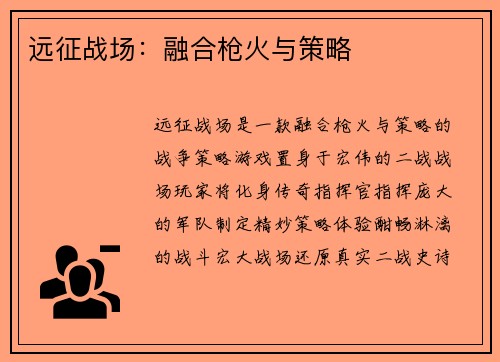 远征战场：融合枪火与策略