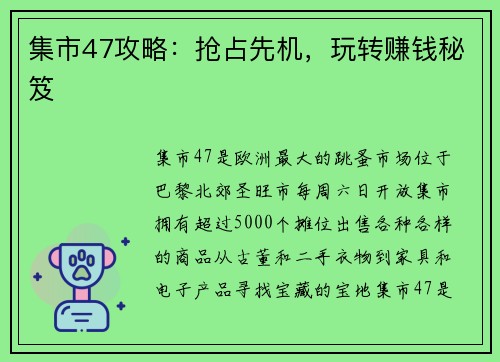 集市47攻略：抢占先机，玩转赚钱秘笈