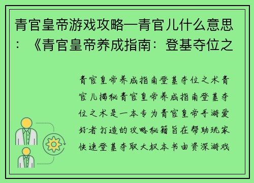 青官皇帝游戏攻略—青官儿什么意思：《青官皇帝养成指南：登基夺位之术》