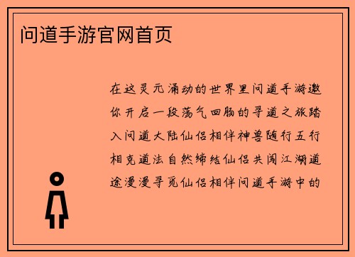 问道手游官网首页