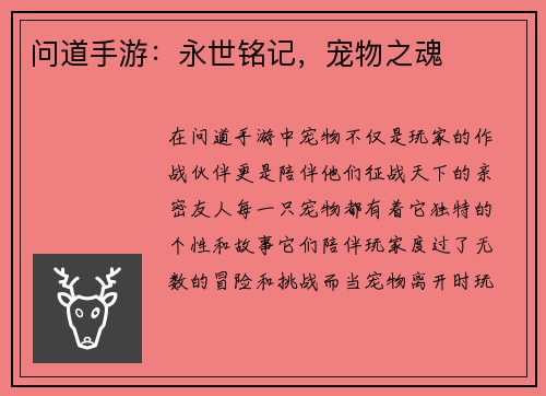 问道手游：永世铭记，宠物之魂