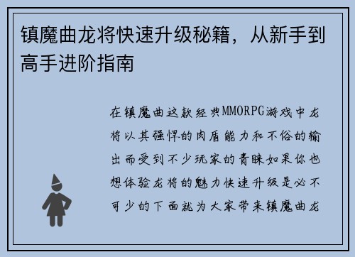 镇魔曲龙将快速升级秘籍，从新手到高手进阶指南