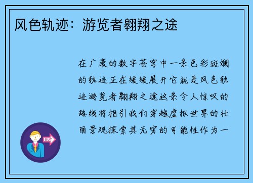 风色轨迹：游览者翱翔之途