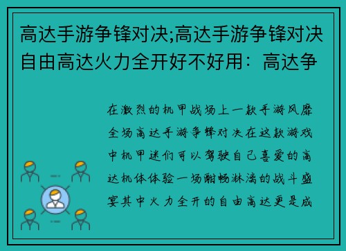 高达手游争锋对决;高达手游争锋对决自由高达火力全开好不好用：高达争锋对决：机甲激战，决胜苍穹