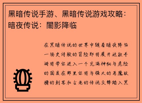 黑暗传说手游、黑暗传说游戏攻略：暗夜传说：闇影降临