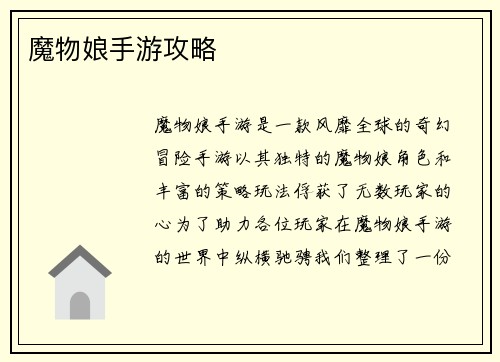 魔物娘手游攻略