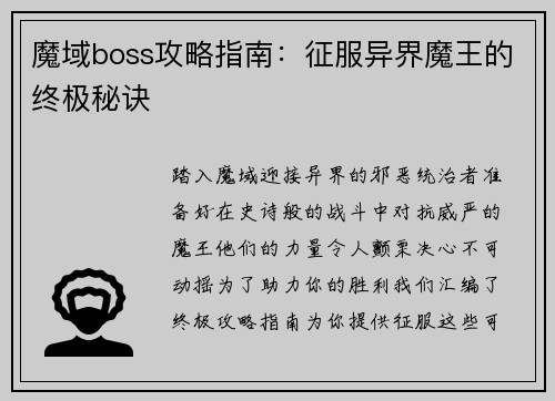 魔域boss攻略指南：征服异界魔王的终极秘诀