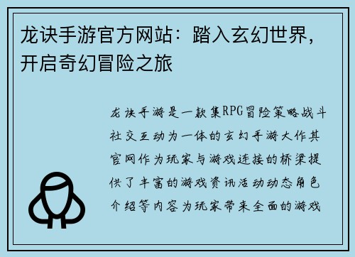 龙诀手游官方网站：踏入玄幻世界，开启奇幻冒险之旅