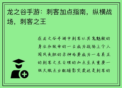 龙之谷手游：刺客加点指南，纵横战场，刺客之王
