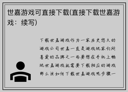 世嘉游戏可直接下载(直接下载世嘉游戏：续写)