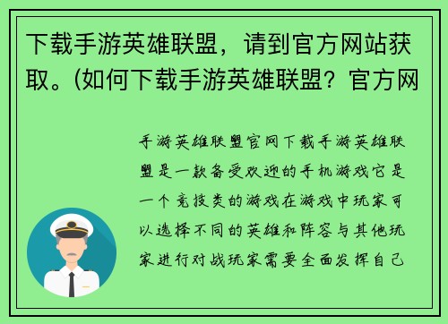 下载手游英雄联盟，请到官方网站获取。(如何下载手游英雄联盟？官方网站提供详细步骤)
