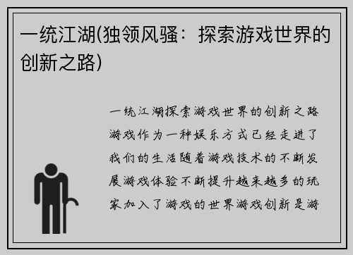 一统江湖(独领风骚：探索游戏世界的创新之路)