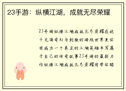 23手游：纵横江湖，成就无尽荣耀