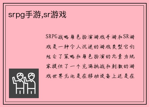 srpg手游,sr游戏