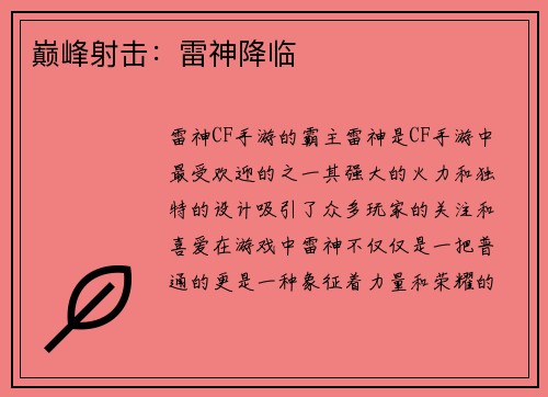 巅峰射击：雷神降临