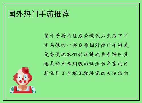 国外热门手游推荐