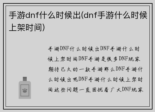 手游dnf什么时候出(dnf手游什么时候上架时间)