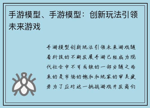 手游模型、手游模型：创新玩法引领未来游戏