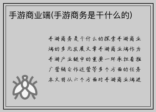 手游商业端(手游商务是干什么的)