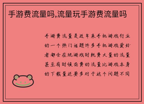 手游费流量吗,流量玩手游费流量吗