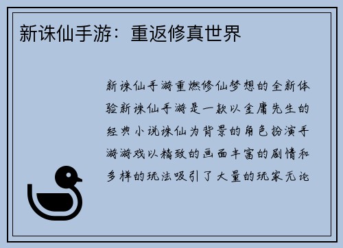 新诛仙手游：重返修真世界