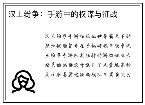 汉王纷争：手游中的权谋与征战