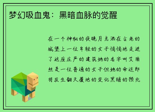 梦幻吸血鬼：黑暗血脉的觉醒