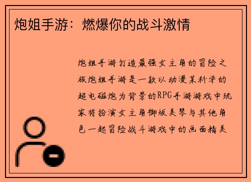 炮姐手游：燃爆你的战斗激情