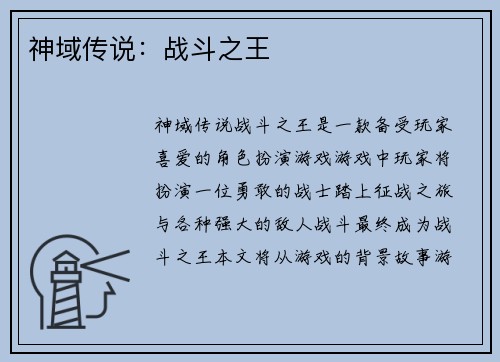 神域传说：战斗之王