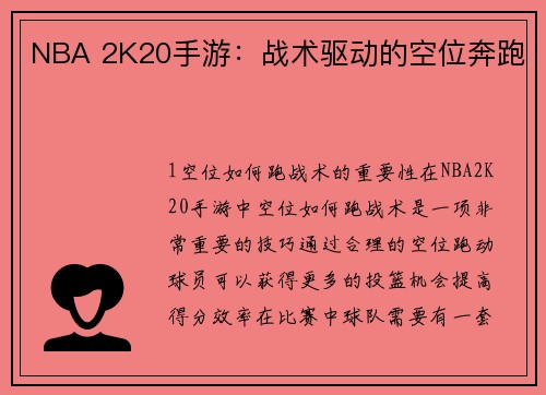 NBA 2K20手游：战术驱动的空位奔跑