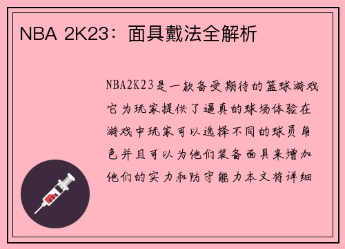 NBA 2K23：面具戴法全解析