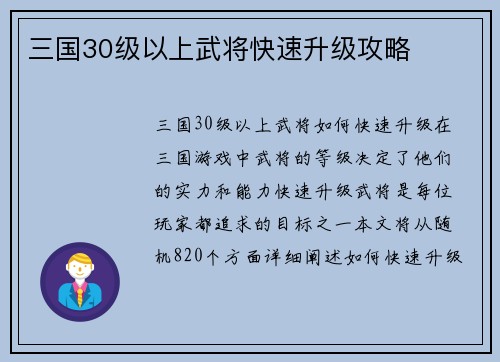 三国30级以上武将快速升级攻略