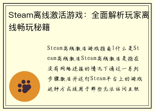 Steam离线激活游戏：全面解析玩家离线畅玩秘籍