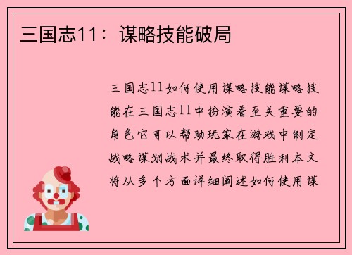 三国志11：谋略技能破局